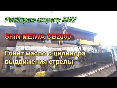 Видео: Ремонт цилиндра выдвижения стрелы КМУ. SHIN MEIWA / UNIC /TADANO / NANSEI / MAEDA. Манипулятор