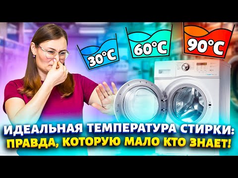 Видео: Хитрости стирки: как и чем стирать в стиральной машине!