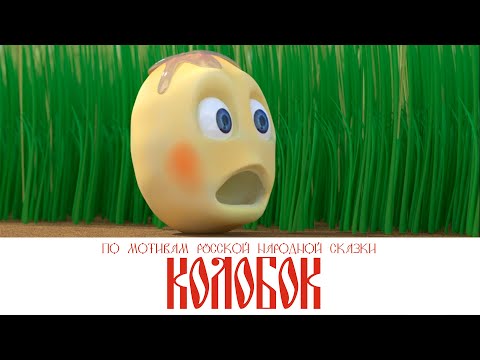 Видео: сказка Колобок - мультфильм 2019 - для самых маленьких