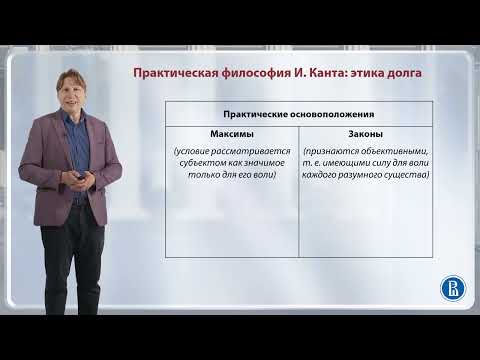 Видео: Практическая философия Канта / Лекция 8.  Немецкая классическая философия