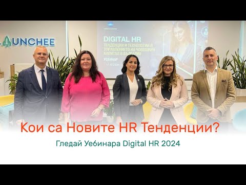 Видео: Digital HR 2024 Webinar: Тенденции и Технологии в Управлението на Човешкия Капитал