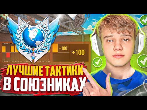 Видео: ЛУЧШИЕ ТАКТИКИ В СОЮЗНИКАХ НА КАРТЕ РАСТ (STANDOFF 2)