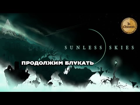 Видео: Sunless Skies. Продолжим плутать.