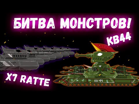 Видео: Битва монстров! КВ44 против X7 Ratte! Мультики про танки(ТаНкоаниме)