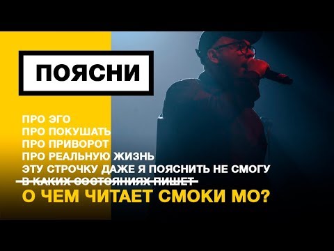 Видео: ПОЯСНИ: Смоки Мо