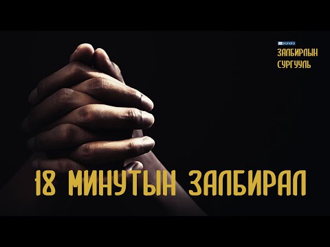 Видео: 18 минутын залбирал (Мараната залбирлын сургууль)