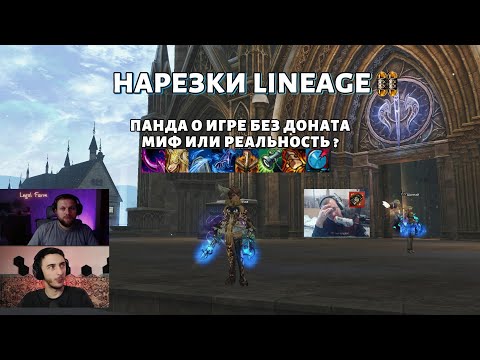 Видео: Миф разрушен: играть в Lineage 2 БЕСПЛАТНО реально!