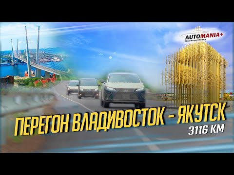 Видео: Перегон Владивосток-Якутск 🚗💨