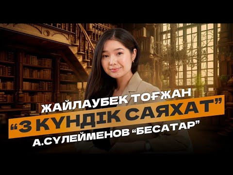 Видео: ҚАЗАҚ ӘДЕБИЕТІ ҰБТ | ТЕГІН САБАҚ | БЕСАТАР