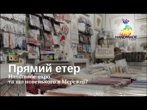 Видео: 😍Плануємо показати вам багато краси та поділитися про наші враження з HandMadeExpo 2025
