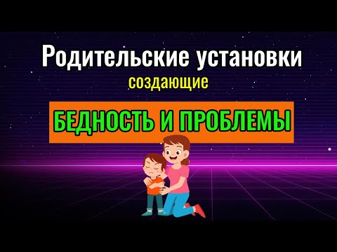 Видео: Бедность и проблемы Родительские установки