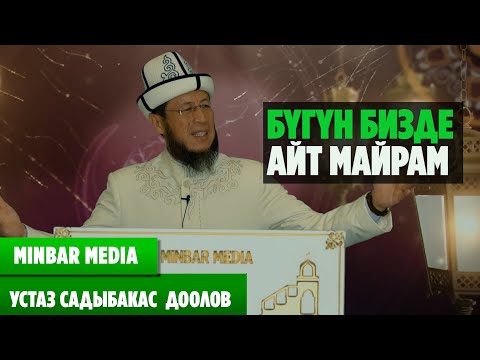 Видео: Садыбакас ажы Доолов  32 - САБАК. БҮГҮН БИЗДЕ АЙТ МАЙРАМ