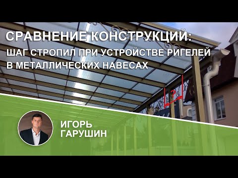 Видео: Экономически оправданный шаг стропил в металлических навесах