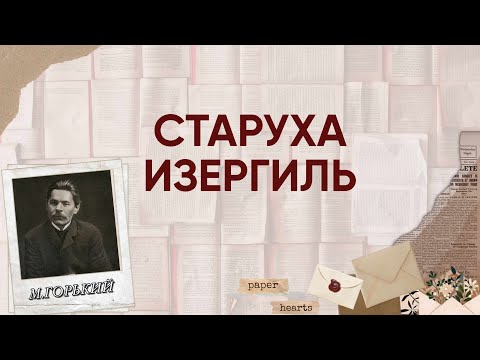 Видео: ЕГЭ по литературе. Анализ рассказа М.Горького "Старуха Изергиль"