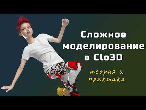 Видео: Сложное моделирование футболки в Clo3D