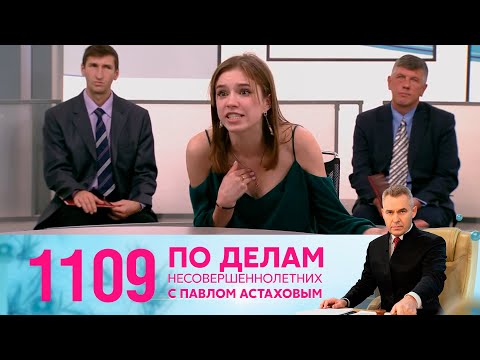 Видео: По делам несовершеннолетних | Выпуск 1109