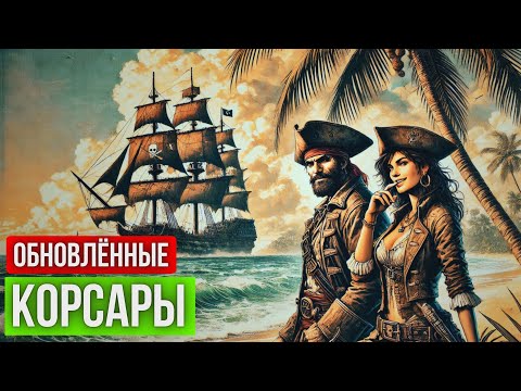Видео: 🏝️ Обновлённые Корсары ГПК 🏝️ ➢ (Corsairs Ship Pack v2.4.6 + авторские изменения) ➢ За Пирата☠️ #1