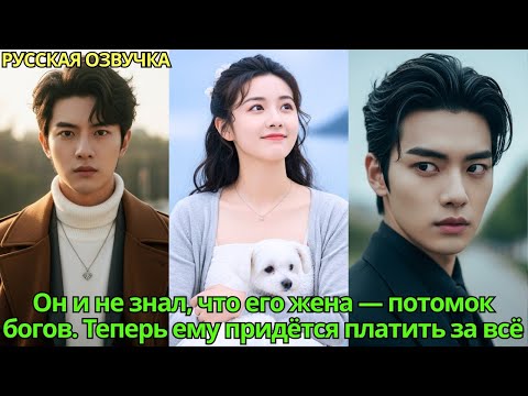 Видео: Он и не знал, что его жена — потомок богов. Теперь ему придётся платить за всё#дорама #drama #2025