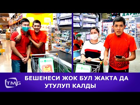 Видео: 180 СЕКУНД ОЮНУ | УТКАН ДА, УТУЛГАН ДА ЫРААЗЫ БОЛДУ