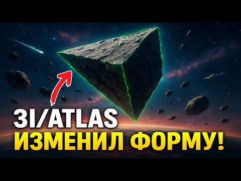 Видео: 3I/ATLAS изменил форму — теперь он не похож на комету