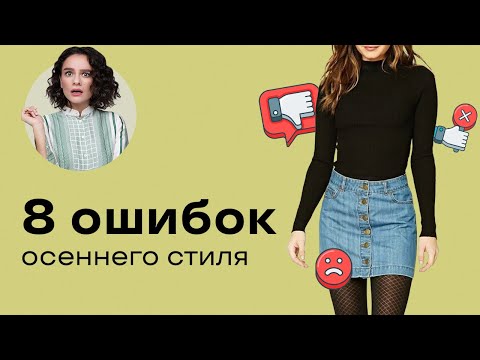 Видео: 8 Ошибок Осеннего Стиля!