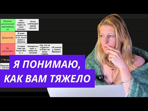 Видео: 🚫 ТИР ЛИСТ фраз, которые психологу НЕЛЬЗЯ говорить клиенту