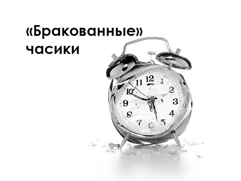 Видео: "Бракованные" часики