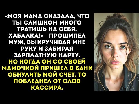Видео: «Ты теперь моя жена, а значит, твоя зарплата — моя!» — муж сломал мне палец, отбирая карту