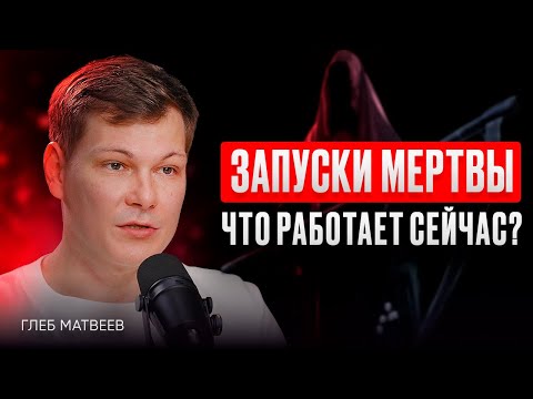 Видео: ИНФОБИЗНЕС В 2025 — забудьте всё, что знали – Глеб Матвеев. ИнфоКаст