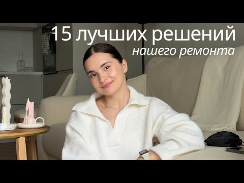 Видео: 15 лучших решений нашего ремонта