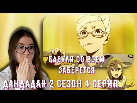Видео: ОНА ПРИШЛА! РЕАКЦИЯ АНИМЕ ДАНДАДАН 2 СЕЗОН 4 СЕРИЯ