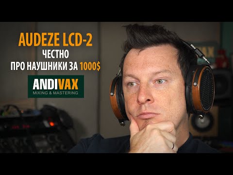 Видео: AVR 082 - Audeze LCD-2 (И ЭТО ЦАРЬ УШИ?!)