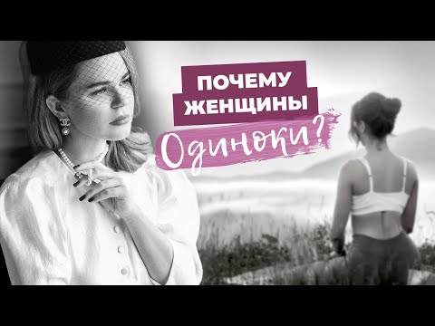 Видео: ПОЧЕМУ Я ОДНА? | Женское одиночество и нумерология