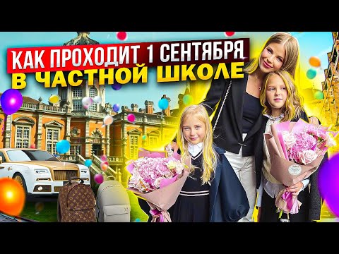 Видео: 1 СЕНТЯБРЯ в ЧАСТНОЙ ШКОЛЕ !