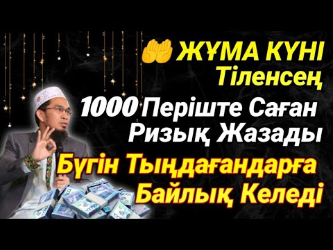 Видео: Жұмада Міндетті Түрде Тыңда – Періштелер Сені Күтеді.