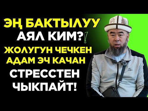 Видео: МЕККЕ ШААРЫ: ЭҢ БАКТЫЛУУ АЯЛ КИМ?  АЯЛДАР ГАНА УКСУН! АЯЛЗАТЫНА ЭҢ ЖАКШЫ САБАК БОЛДУ!