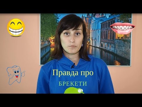 Видео: Ставити брекети чи ні?