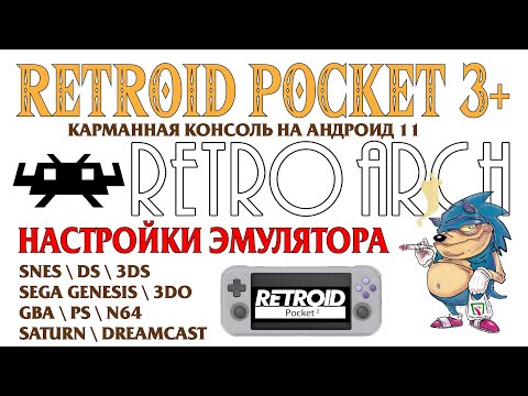 Видео: RETROID POCKET3+ Настраиваем RetroArch