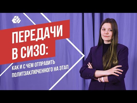 Видео: Как и с чем отправить политзаключенного на этап  | Передачи политзаключённым #3