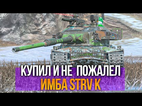 Видео: Купил STRV K и НЕ ПОЖАЛЕЛ (почти) Tanks Blitz
