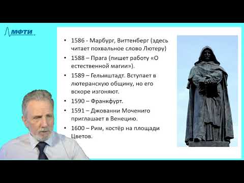 Видео: 24-1_Джордано Бруно