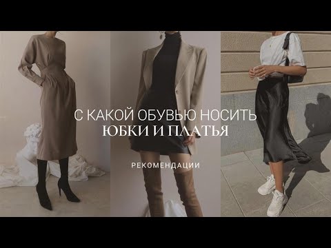Видео: С КАКОЙ ОБУВЬЮ СОЧЕТАТЬ ЮБКИ И ПЛАТЬЯ  / АНТИПРИМЕРЫ И КАК ИСПРАВИТЬ