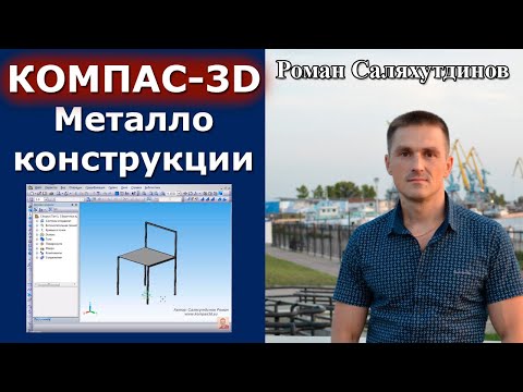 Видео: КОМПАС-3D. Урок Библиотека Металлоконструкции 3D | Роман Саляхутдинов