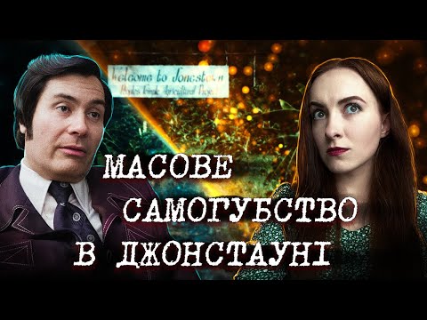 Видео: Храм Народів: НАЙСТРАШНІША секта 20-го століття