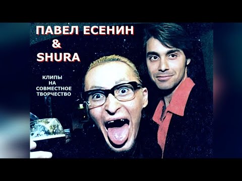 Видео: Павел Есенин и Shura. Видеоклипы на песни и треки совместного творчества.