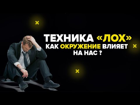 Видео: Техника «Лох», или как окружение влияет на нас