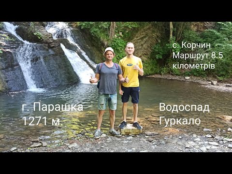 Видео: г. Парашка водоспад Гуркало с. Корчин. Туристичний маршрут: 8.5 кілометрів.