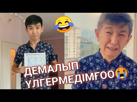 Видео: ЕҢ СОҢҒЫ ВАЙНДАР😂МЕДЕТ ЖАН, АЗАМАТ ТУРСЫНБАЙ, МАНАС, НЕХАУАР😂