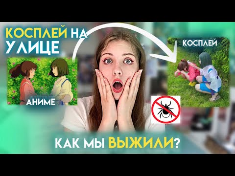 Видео: КОСПЛЕЙ ФОТО на УЛИЦЕ лайфхаки, советы/ ПОЙМАЛИ КЛЕЩА 😱