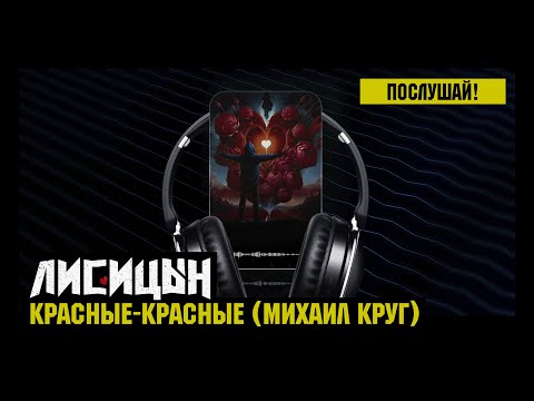 Видео: Лисицын — Красные-красные • skit. Михаил Круг (премьера, высокое качество, 2025)